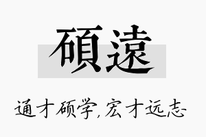 硕远名字的寓意及含义