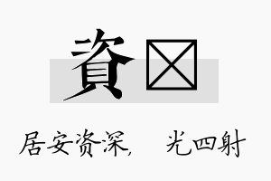 资燚名字的寓意及含义