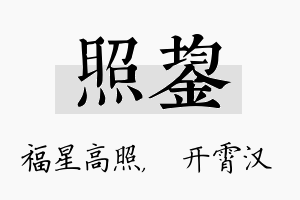 照鋆名字的寓意及含义