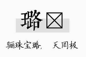 璐皞名字的寓意及含义