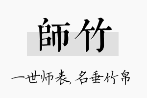 师竹名字的寓意及含义