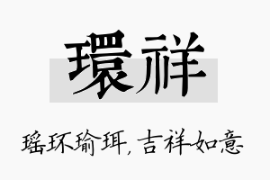 环祥名字的寓意及含义