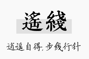 遥线名字的寓意及含义