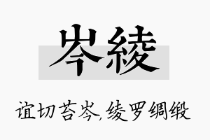 岑绫名字的寓意及含义