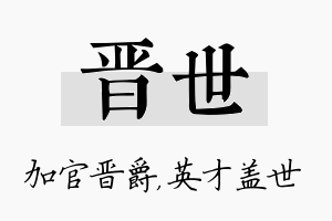 晋世名字的寓意及含义