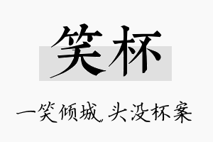 笑杯名字的寓意及含义