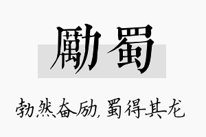 励蜀名字的寓意及含义