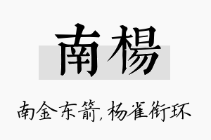 南杨名字的寓意及含义