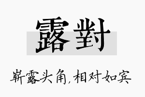 露对名字的寓意及含义