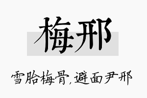 梅邢名字的寓意及含义