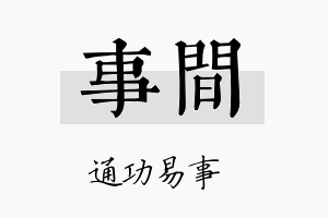 事间名字的寓意及含义