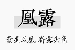 凰露名字的寓意及含义