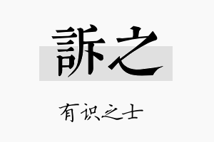 诉之名字的寓意及含义