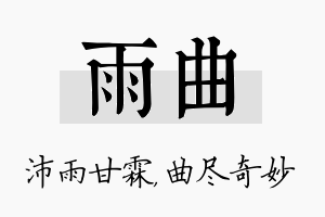 雨曲名字的寓意及含义