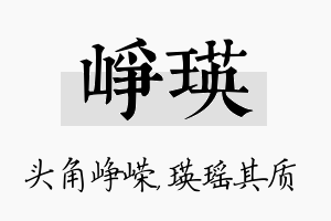 峥瑛名字的寓意及含义