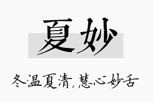 夏妙名字的寓意及含义