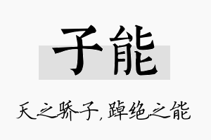 子能名字的寓意及含义