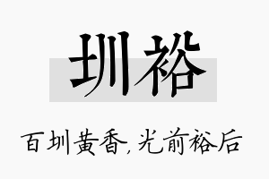 圳裕名字的寓意及含义