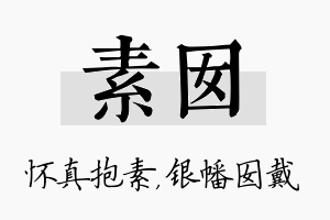 素囡名字的寓意及含义