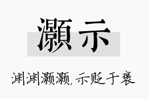 灏示名字的寓意及含义