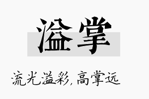 溢掌名字的寓意及含义