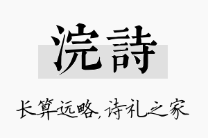 浣诗名字的寓意及含义