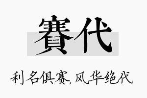 赛代名字的寓意及含义