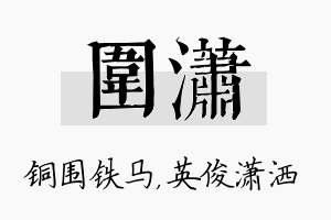 围潇名字的寓意及含义