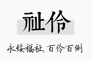 祉伶名字的寓意及含义