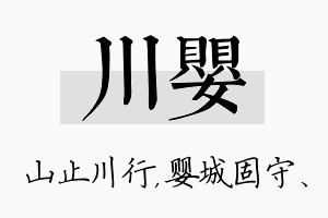 川婴名字的寓意及含义