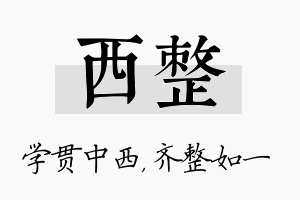 西整名字的寓意及含义