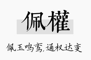 佩权名字的寓意及含义