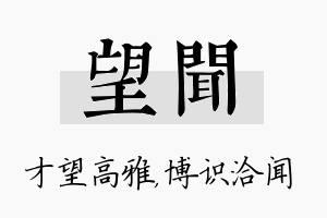 望闻名字的寓意及含义