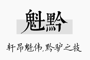 魁黔名字的寓意及含义