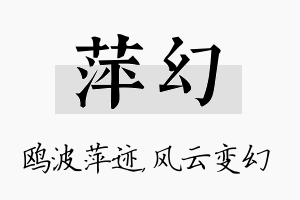 萍幻名字的寓意及含义