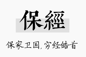 保经名字的寓意及含义