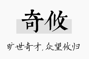 奇攸名字的寓意及含义