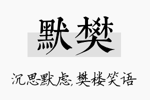 默樊名字的寓意及含义