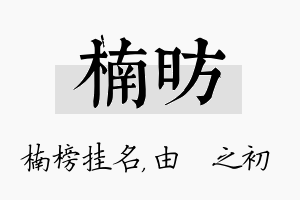 楠昉名字的寓意及含义