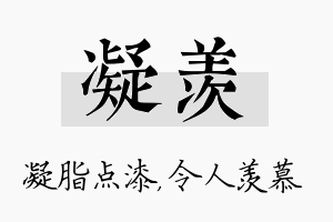 凝羡名字的寓意及含义