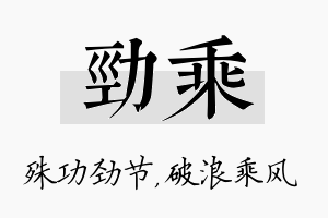 劲乘名字的寓意及含义