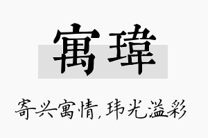 寓玮名字的寓意及含义