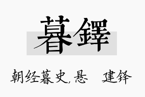 暮铎名字的寓意及含义