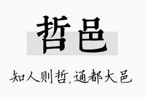 哲邑名字的寓意及含义