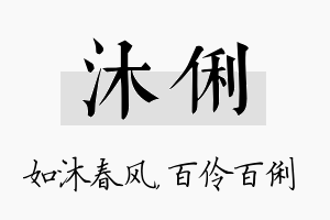 沐俐名字的寓意及含义