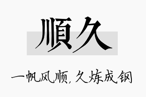 顺久名字的寓意及含义