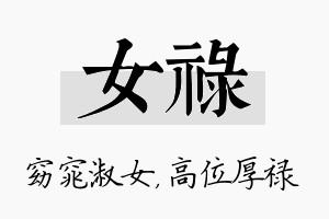 女禄名字的寓意及含义