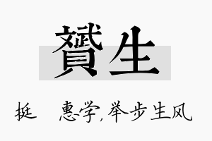 赟生名字的寓意及含义