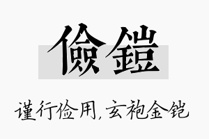 俭铠名字的寓意及含义