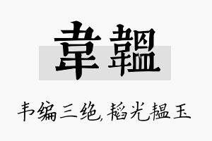 韦韫名字的寓意及含义